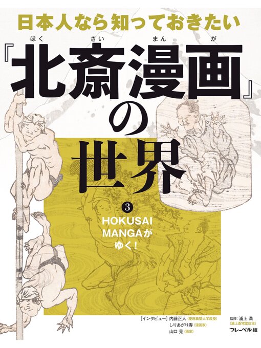 Title details for HOKUSAI MANGAがゆく! by 浦上満 - Available
